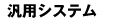 汎用システム