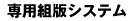 専用組版システム